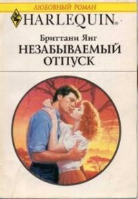 Незабываемый отпуск - Янг Бриттани (бесплатные книги онлайн без регистрации txt, fb2) 📗