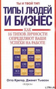 Типы людей и бизнес - Тьюсон Дженет (лучшие книги онлайн txt) 📗