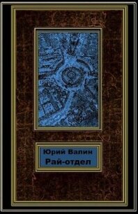 Рай-отдел (СИ) - Валин Юрий Павлович (читаем книги бесплатно .TXT, .FB2) 📗