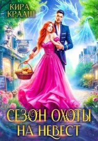 Сезон охоты на невест - Крааш Кира (книга бесплатный формат TXT, FB2) 📗