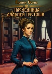 Наследница Дальней Пустоши - Осень Галина (читать книги онлайн полностью без регистрации txt, fb2) 📗