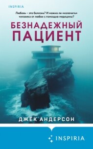 Безнадежный пациент - Андерсон Джек (книги читать бесплатно без регистрации .TXT, .FB2) 📗