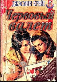 Червовый валет - Крейг Джэсмин (читать книги онлайн бесплатно регистрация .txt) 📗