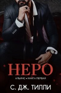 Неро (ЛП) - Тилли С. (книги полностью TXT, FB2) 📗