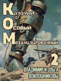 КОМ 2 (СИ) - Войлошникова Ольга (серия книг txt, fb2) 📗