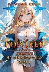 Гордеев – дракон на минималках (СИ) - Юрич Валерий (книги без регистрации бесплатно полностью .TXT, .FB2) 📗