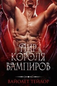 Пир Короля вампиров (ЛП) - Тейлор Вайолет (книги онлайн .txt, .fb2) 📗