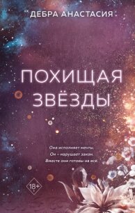 Похищая звёзды - Дебра Анастасия (электронные книги без регистрации TXT, FB2) 📗