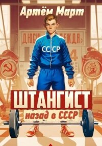 Штангист: назад в СССР - Март Артём (читаем книги онлайн .txt, .fb2) 📗