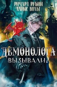 Демонолога вызывали? Том 2 (СИ) - Вольт Александр (книги хорошего качества .TXT, .FB2) 📗