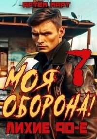 Моя Оборона&#33; Лихие 90-е. Том 7 (СИ) - Март Артём (мир книг .txt, .fb2) 📗