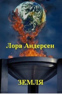 Земля (СИ) - Андерсен Лора (читать книги онлайн бесплатно без сокращение бесплатно .TXT) 📗