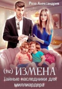 (Не) измена. Тайные наследники для миллиардера (СИ) - Александрия Роза (читать книги без регистрации полные TXT, FB2) 📗