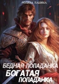 Бедная попаданка, богатая попаданка (СИ) - Лашина Полина (книги читать бесплатно без регистрации .TXT, .FB2) 📗