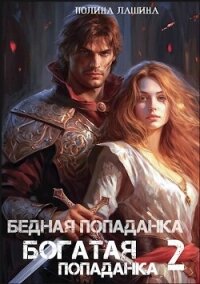 Бедная попаданка, богатая попаданка 2 (СИ) - Лашина Полина (читать полностью бесплатно хорошие книги TXT, FB2) 📗