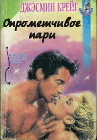 Опрометчивое пари - Крейг Джэсмин (читаемые книги читать онлайн бесплатно .txt) 📗