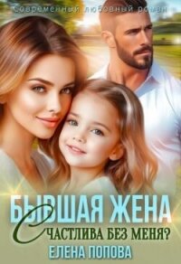 Бывшая жена. Счастлива без меня? (СИ) - Попова Елена (онлайн книга без TXT, FB2) 📗