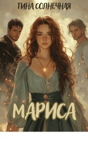 Мариса. Хранительница стихий (СИ) - Солнечная Тина (книги онлайн TXT, FB2) 📗