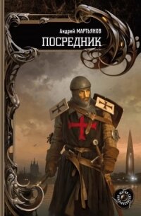 Посредник - Мартьянов Андрей Леонидович (читать бесплатно полные книги .TXT, .FB2) 📗