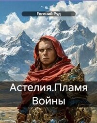 Пламя войны (СИ) - Руд Евгений (лучшие книги онлайн TXT, FB2) 📗