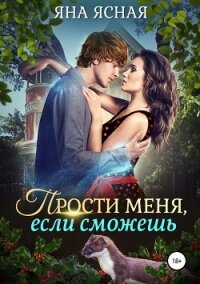 Прости меня, если сможешь - Ясная Яна (читать полную версию книги txt, fb2) 📗