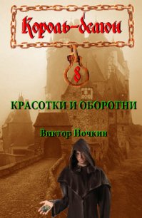 Красотки и оборотни - Исьемини Виктор (читать книги онлайн полностью без регистрации TXT) 📗