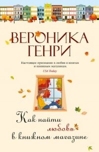 Как найти любовь в книжном магазине - Генри Вероника (электронная книга .txt, .fb2) 📗