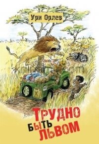 Трудно быть львом - Орлев Ури (лучшие книги без регистрации .txt, .fb2) 📗