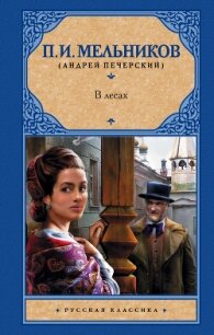 В лесах - Мельников-Печерский Павел Иванович (бесплатные полные книги .TXT, .FB2) 📗