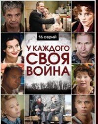 У каждого своя война - Тюрин Виктор Иванович (серия книг TXT, FB2) 📗