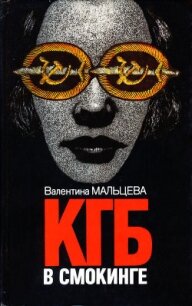 КГБ в смокинге. Книга 2 - Мальцева Валентина (серии книг читать бесплатно .TXT, .FB2) 📗