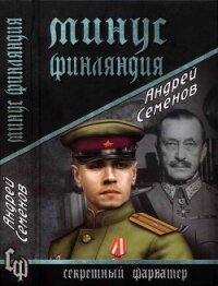 Минус Финляндия - Семенов Андрей Вячеславович (хороший книги онлайн бесплатно .txt, .fb2) 📗