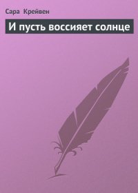 И пусть воссияет солнце - Крейвен Сара (читать хорошую книгу полностью .txt) 📗