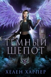 Темный шепот (ЛП) - Харпер Хелен (читаемые книги читать онлайн бесплатно полные .txt, .fb2) 📗