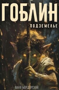 Подземелье (СИ) - Мордорский Ваня (полные книги .TXT, .FB2) 📗