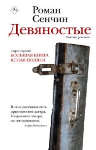 Девяностые - Сенчин Роман Валерьевич (лучшие книги без регистрации .TXT, .FB2) 📗