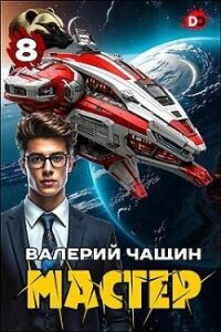 Мастер 8 (СИ) - Чащин Валерий (бесплатные серии книг .txt, .fb2) 📗