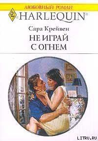 Не играй с огнем - Крейвен Сара (книги онлайн бесплатно серия .txt) 📗