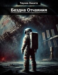 Бездна Отчаяния (СИ) - Тиунов Никита (читать книги полностью .txt, .fb2) 📗