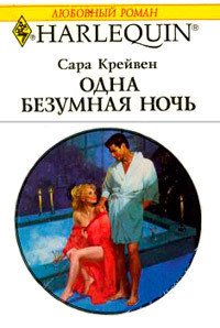 Одна безумная ночь - Крейвен Сара (читать книги онлайн бесплатно полностью без сокращений TXT) 📗