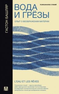 Вода и грёзы. Опыт о воображении материи - Башляр Гастон (читать полную версию книги .TXT, .FB2) 📗