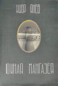 Южная Мангазея - Янев Киор (книга бесплатный формат .TXT, .FB2) 📗