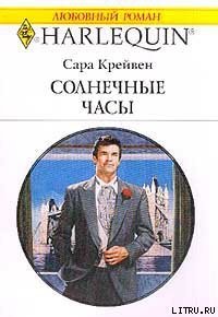 Солнечные часы - Крейвен Сара (читать бесплатно книги без сокращений .txt) 📗