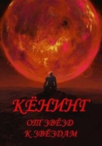 Кёнинг от звёзд к звёздам. Тетралогия (СИ) - Тутынин Антон (книги хорошего качества TXT, FB2) 📗