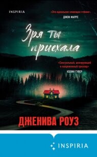 Зря ты приехала - Роуз Дженива (читать книги онлайн TXT, FB2) 📗