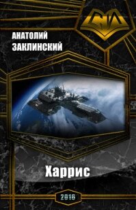 Харрис (СИ) - Заклинский Анатолий Владимирович (книги онлайн полные версии бесплатно .TXT, .FB2) 📗