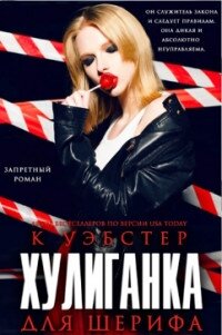 Хулиганка для шерифа (ЛП) - Уэбстер К. (читаем книги онлайн бесплатно без регистрации txt, fb2) 📗