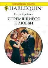 Стремящиеся к любви - Крейвен Сара (книги серии онлайн .txt) 📗