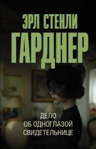 Дело об одноглазой свидетельнице - Гарднер Эрл Стенли (читать книги онлайн бесплатно полностью txt, fb2) 📗