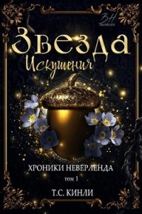 Звезда Искушения (ЛП) - Кинли Т. С. (электронную книгу бесплатно без регистрации .txt, .fb2) 📗